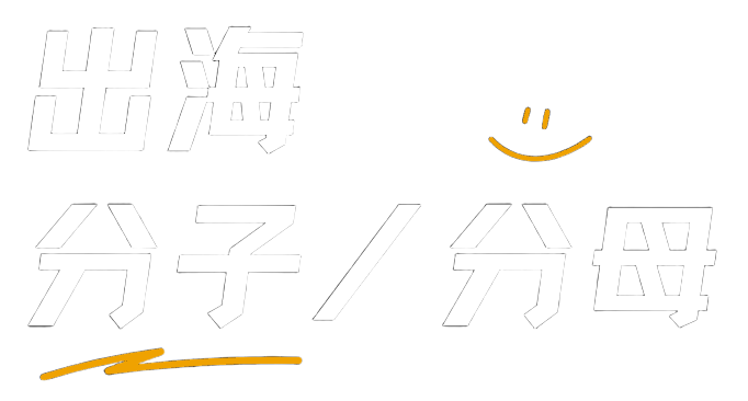出海分子/分母
