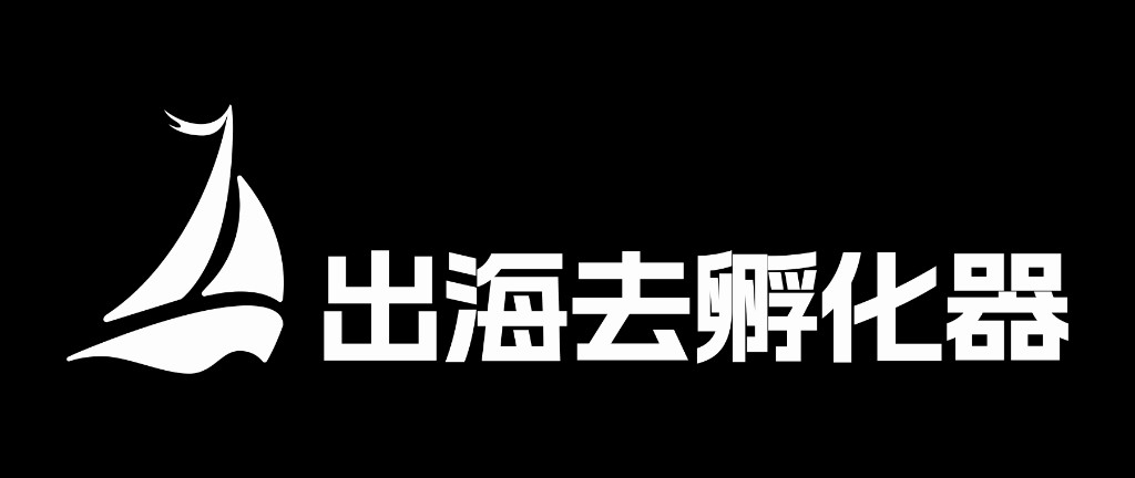 出海去孵化器